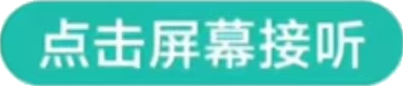 点击屏幕接听